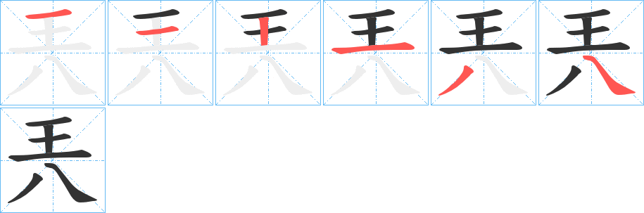 兲的笔顺分步演示