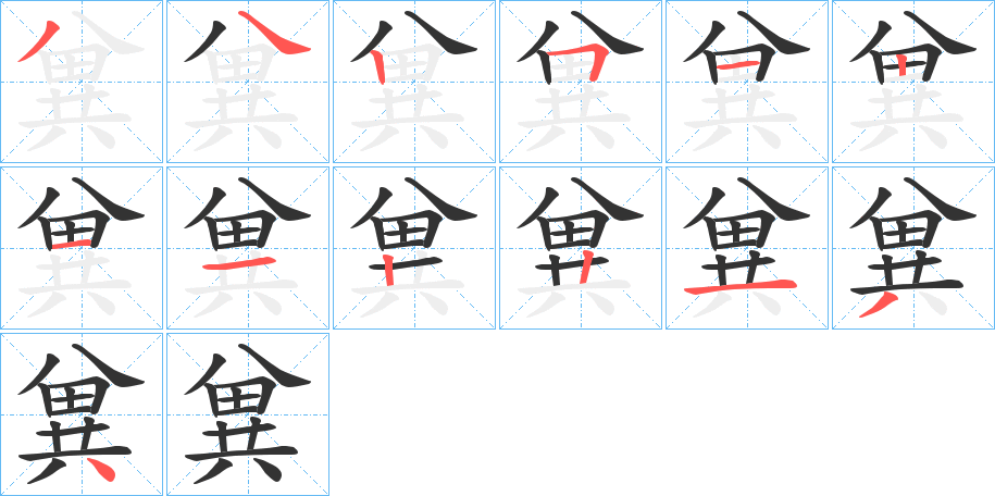 兾的笔顺分步演示