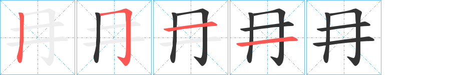 冄的笔顺分步演示