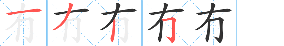 冇的笔顺分步演示