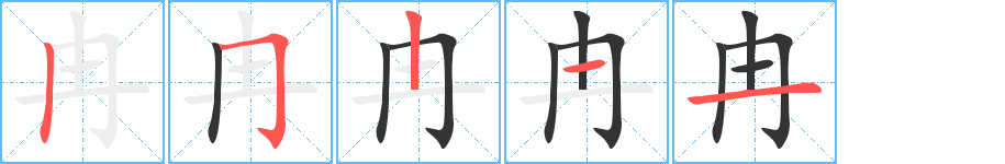 冉的笔顺分步演示