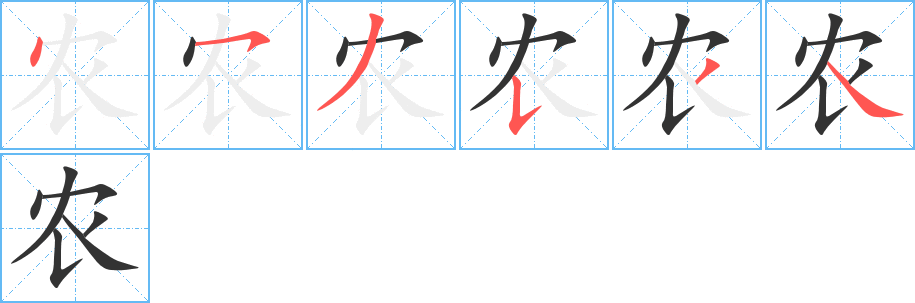 农的笔顺分步演示