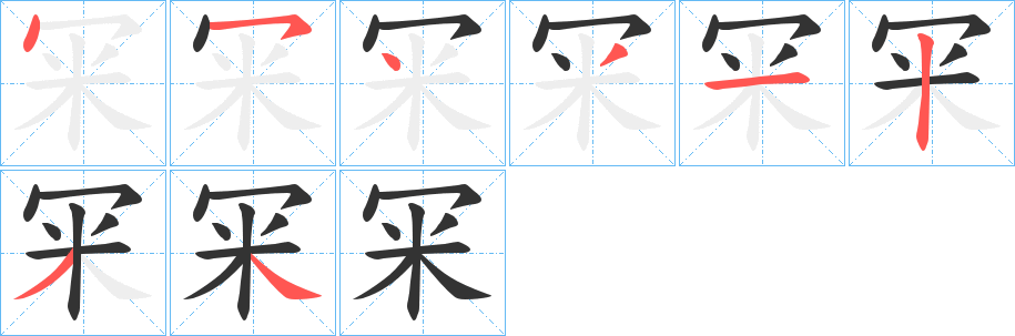 冞的笔顺分步演示