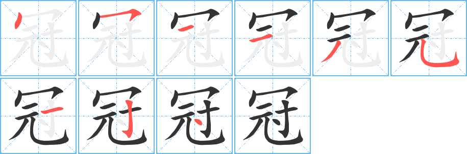 冠的笔顺分步演示