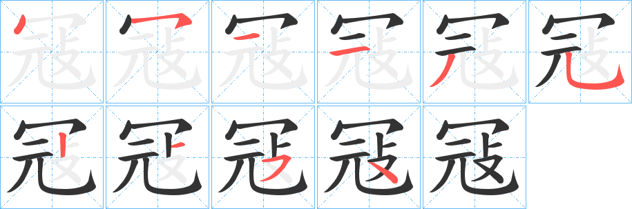 冦的笔顺分步演示