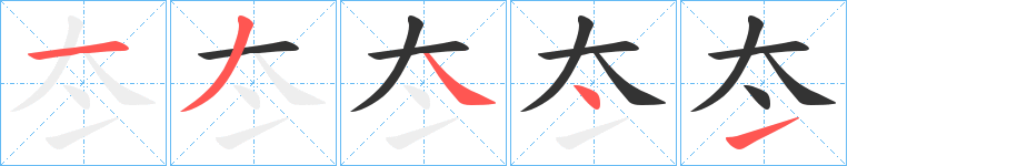 冭的笔顺分步演示