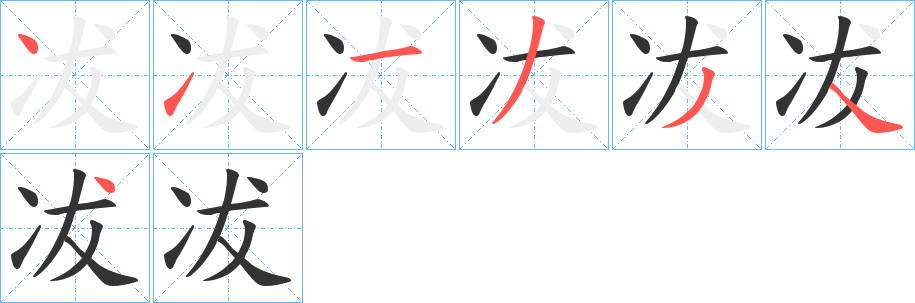 冹的笔顺分步演示