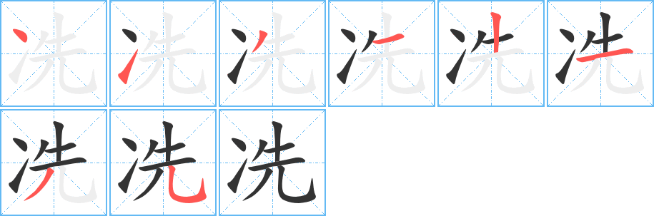 冼的笔顺分步演示