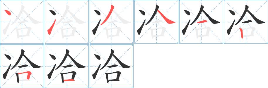 冾的笔顺分步演示