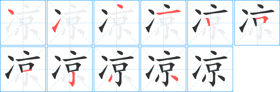 凉的笔顺分步演示