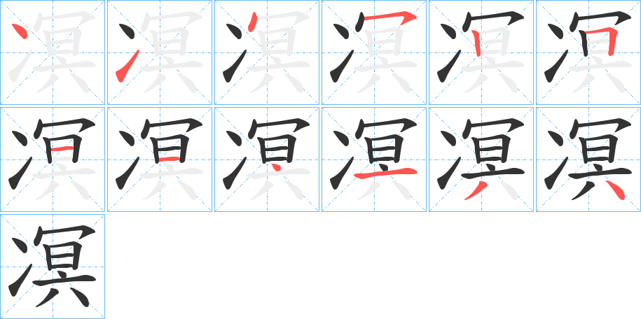 凕的笔顺分步演示