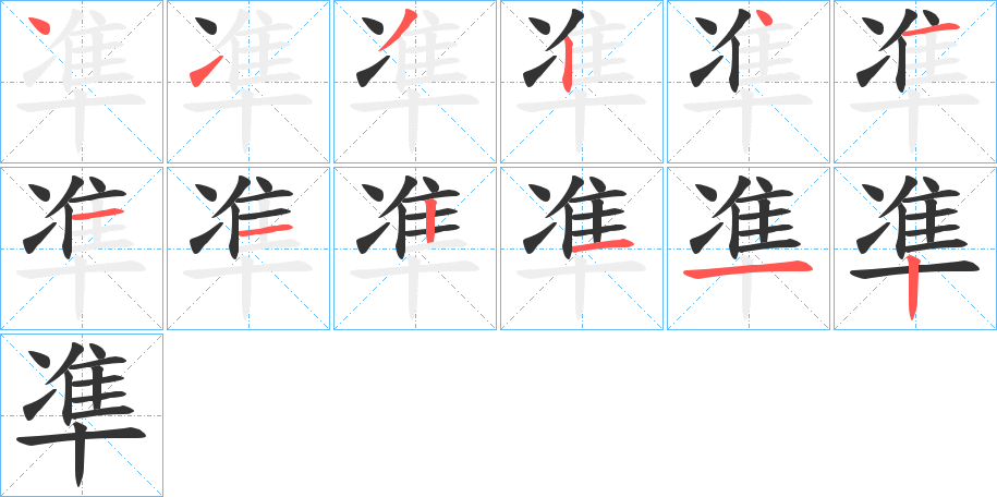 凖的笔顺分步演示