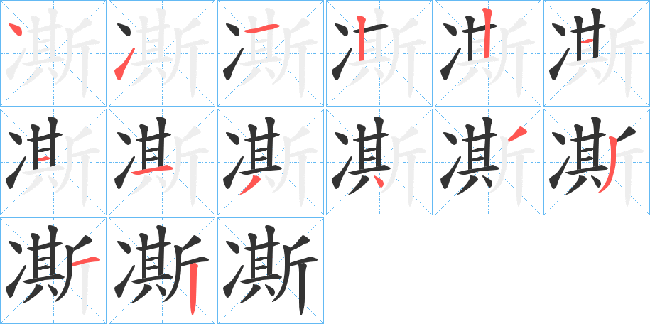 凘的笔顺分步演示