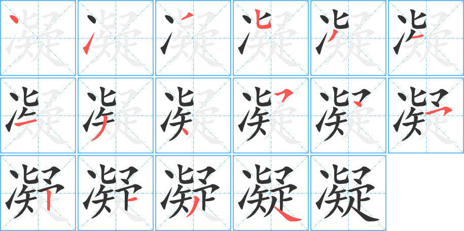 凝的笔顺分步演示