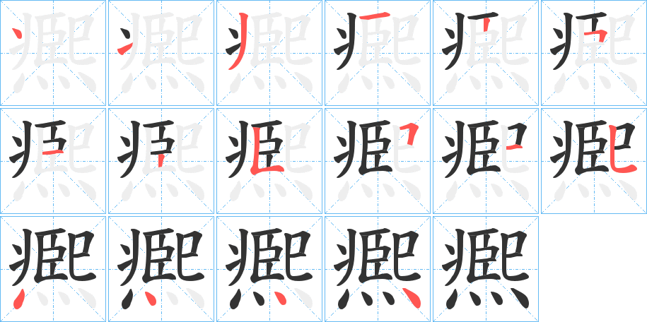 凞的笔顺分步演示