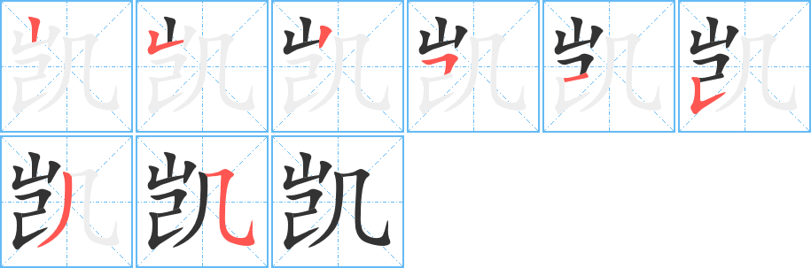 凯的笔顺分步演示