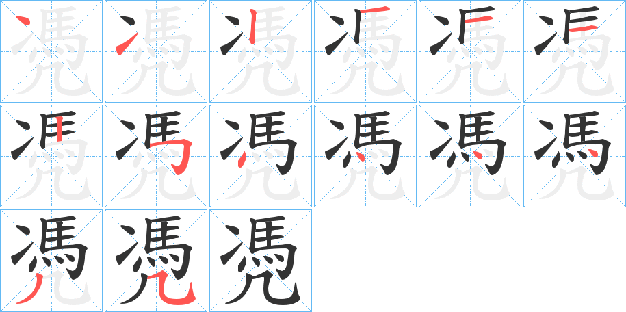 凴的笔顺分步演示