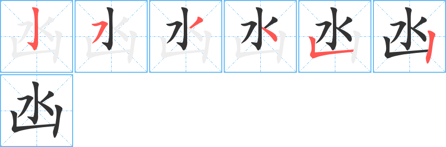 凼的笔顺分步演示