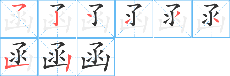 函的笔顺分步演示