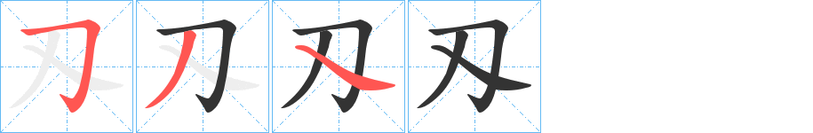 刄的笔顺分步演示