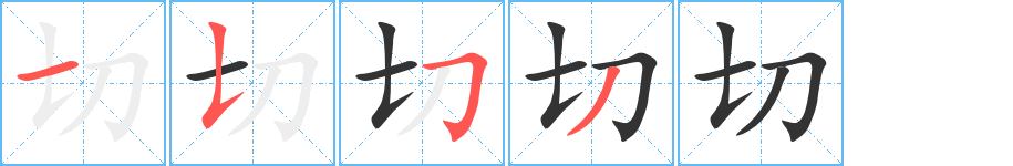 切的笔顺分步演示