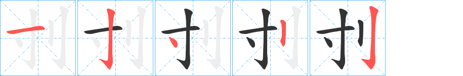 刌的笔顺分步演示