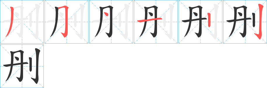 刐的笔顺分步演示