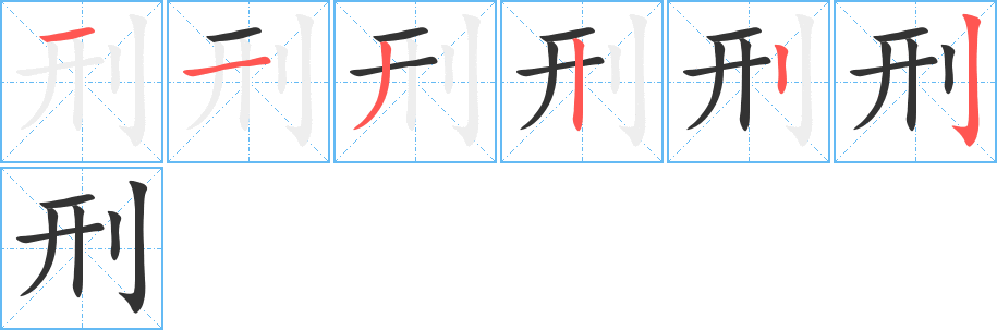 刑的笔顺分步演示