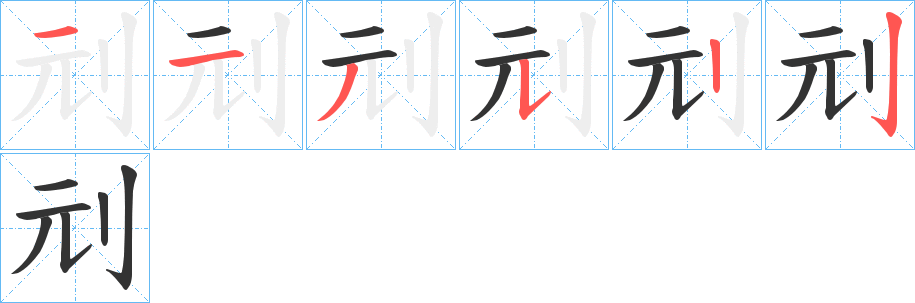 刓的笔顺分步演示