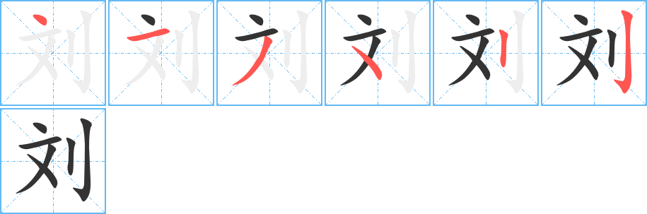 刘的笔顺分步演示