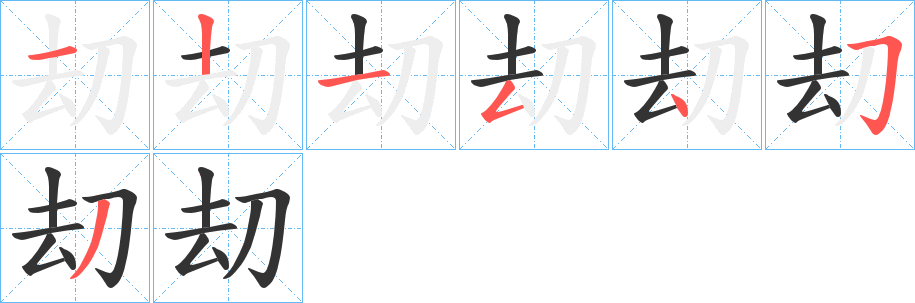 刧的笔顺分步演示