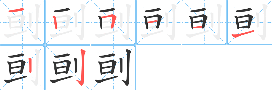 刯的笔顺分步演示