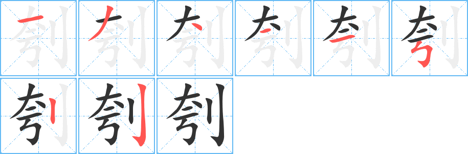 刳的笔顺分步演示