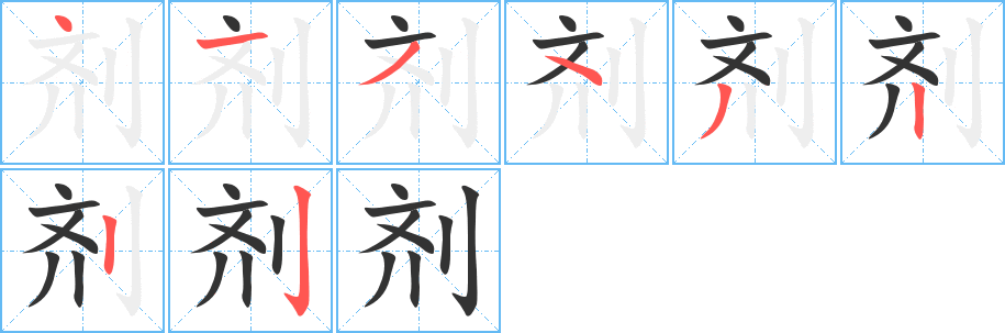 剂的笔顺分步演示