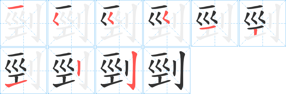 剄的笔顺分步演示