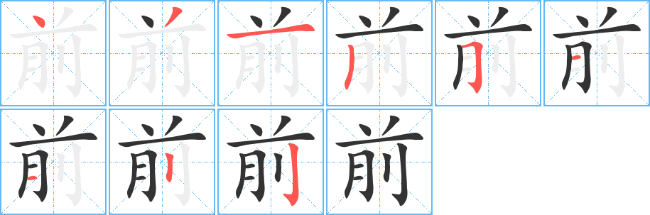 前的笔顺分步演示