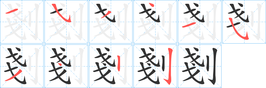 剗的笔顺分步演示