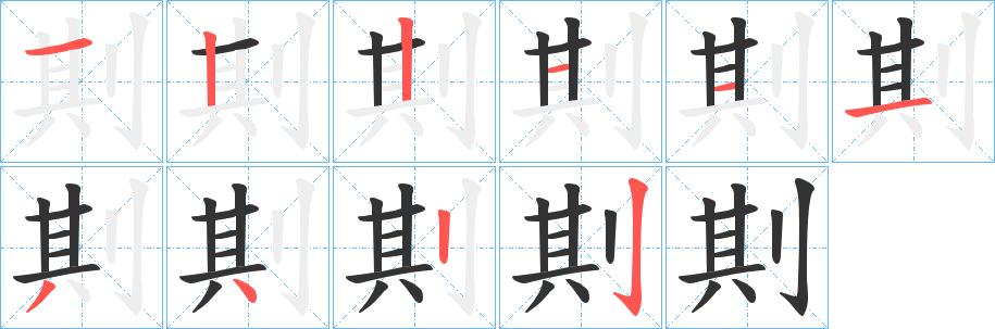 剘的笔顺分步演示