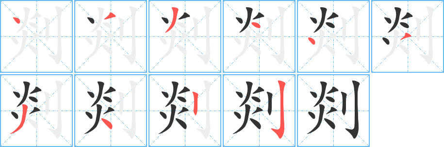 剡的笔顺分步演示