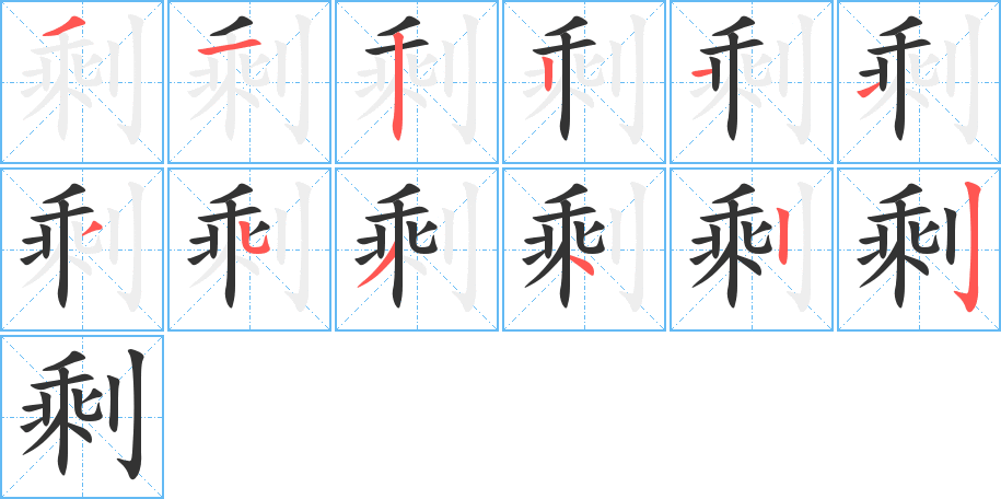 剩的笔顺分步演示