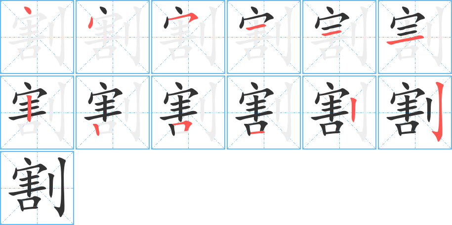 割的笔顺分步演示