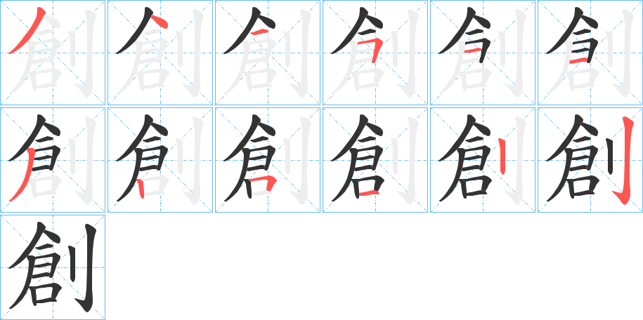 創的笔顺分步演示