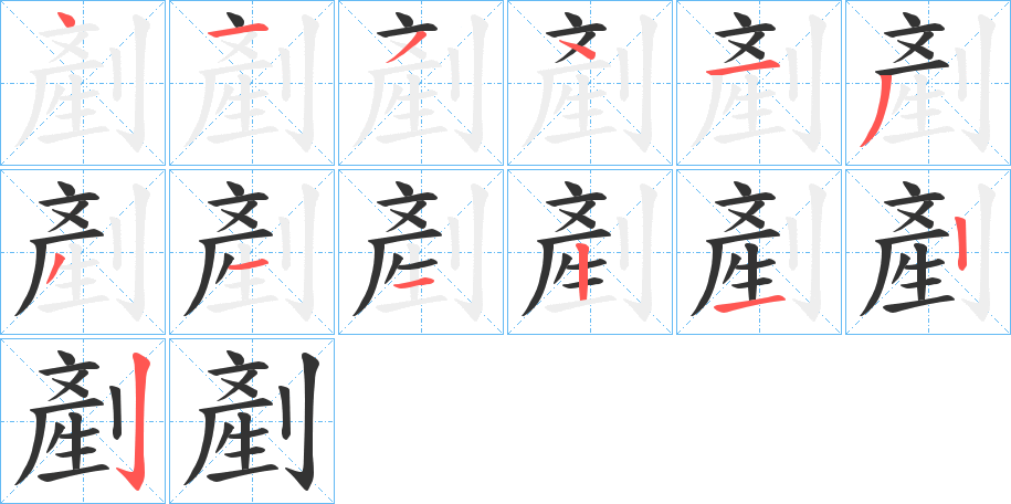 剷的笔顺分步演示