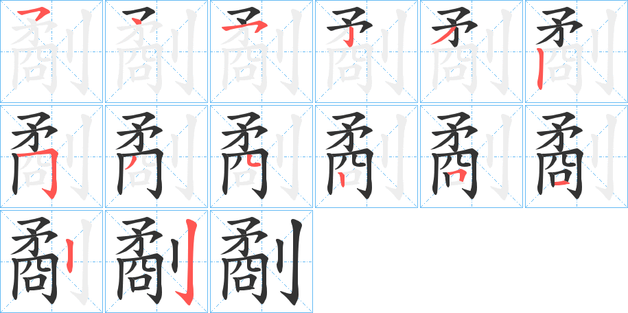 劀的笔顺分步演示