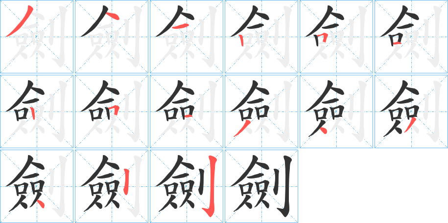 劍的笔顺分步演示