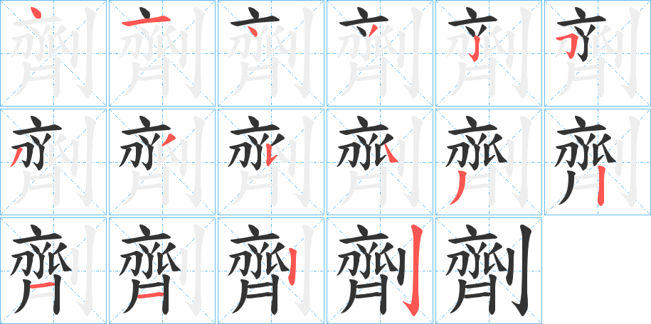 劑的笔顺分步演示