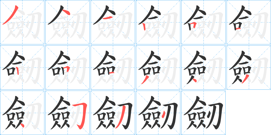 劒的笔顺分步演示