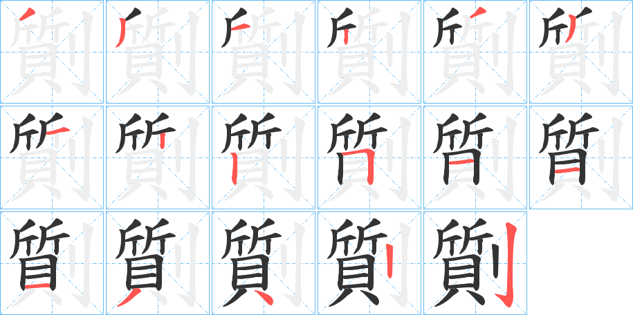 劕的笔顺分步演示