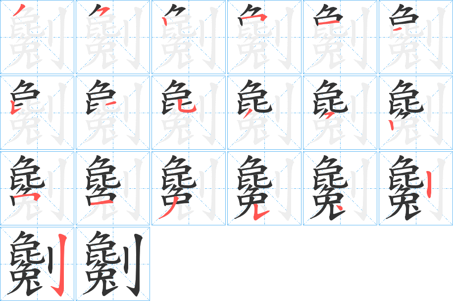 劖的笔顺分步演示