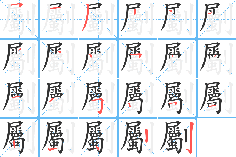 劚的笔顺分步演示